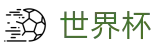 2026世界杯买足球(World Cup2026)实时赛事平台